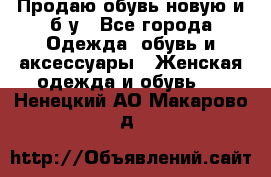 Продаю обувь новую и б/у - Все города Одежда, обувь и аксессуары » Женская одежда и обувь   . Ненецкий АО,Макарово д.